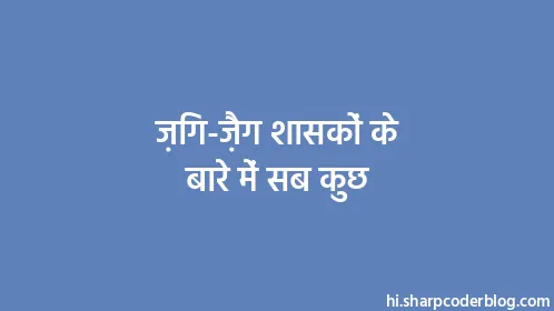 ज़िग-ज़ैग शासकों के बारे में सब कुछ - Thumbnail