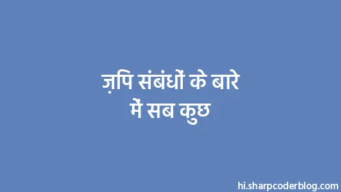 ज़िप संबंधों के बारे में सब कुछ - Thumbnail