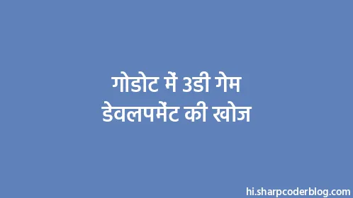 गोडोट में 3डी गेम डेवलपमेंट की खोज - Thumbnail