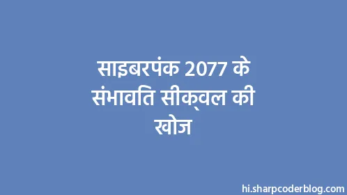 साइबरपंक 2077 के संभावित सीक्वल की खोज - Thumbnail