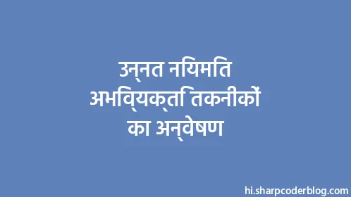 उन्नत नियमित अभिव्यक्ति तकनीकों का अन्वेषण - Thumbnail
