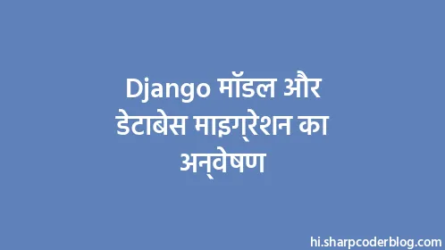 Django मॉडल और डेटाबेस माइग्रेशन का अन्वेषण - Thumbnail