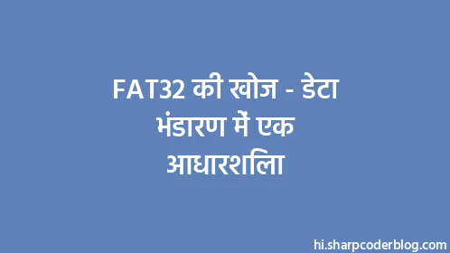 FAT32 की खोज - डेटा भंडारण में एक आधारशिला - Thumbnail