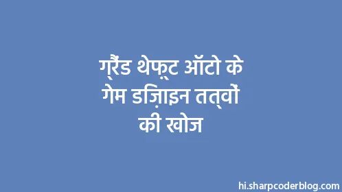 ग्रैंड थेफ़्ट ऑटो के गेम डिज़ाइन तत्वों की खोज - Thumbnail