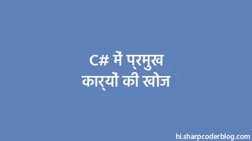 C# में प्रमुख कार्यों की खोज - Thumbnail