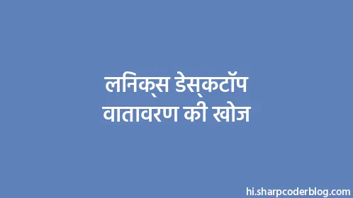 लिनक्स डेस्कटॉप वातावरण की खोज - Thumbnail