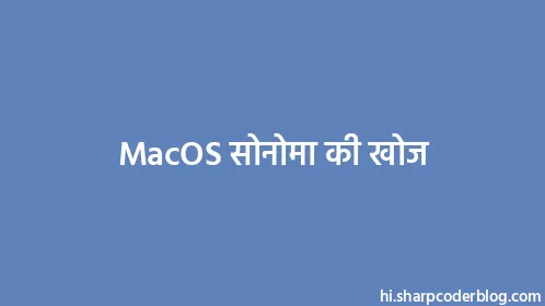 MacOS सोनोमा की खोज - Thumbnail