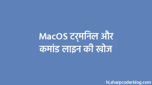 MacOS टर्मिनल और कमांड लाइन की खोज - Thumbnail
