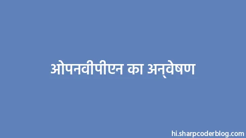 ओपनवीपीएन का अन्वेषण - Thumbnail