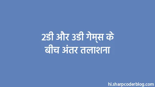 2डी और 3डी गेम्स के बीच अंतर तलाशना - Thumbnail