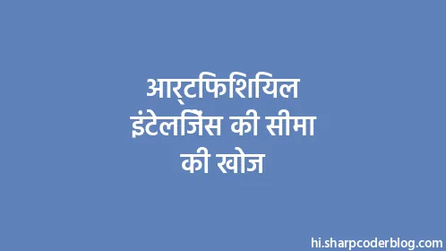 आर्टिफिशियल इंटेलिजेंस की सीमा की खोज - Thumbnail