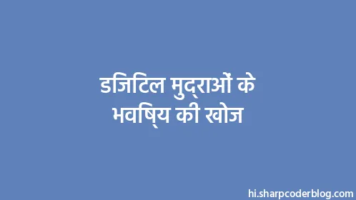 डिजिटल मुद्राओं के भविष्य की खोज - Thumbnail