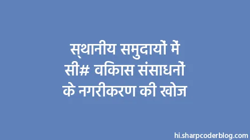 स्थानीय समुदायों में सी# विकास संसाधनों के नगरीकरण की खोज - Thumbnail