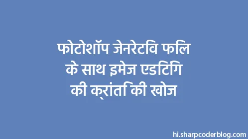 फोटोशॉप जेनरेटिव फिल के साथ इमेज एडिटिंग की क्रांति की खोज - Thumbnail