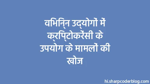 विभिन्न उद्योगों में क्रिप्टोकरेंसी के उपयोग के मामलों की खोज - Thumbnail