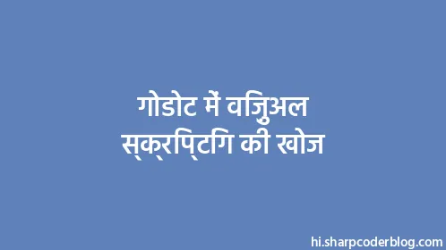 गोडोट में विज़ुअल स्क्रिप्टिंग की खोज - Thumbnail