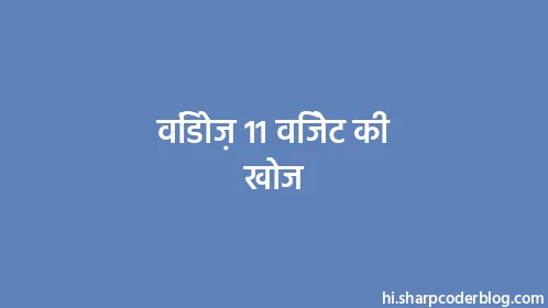 विंडोज़ 11 विजेट की खोज - Thumbnail