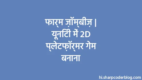 फार्म ज़ॉम्बीज़ | यूनिटी में 2D प्लेटफ़ॉर्मर गेम बनाना - Thumbnail