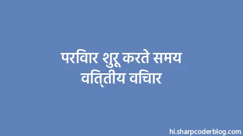 परिवार शुरू करते समय वित्तीय विचार - Thumbnail