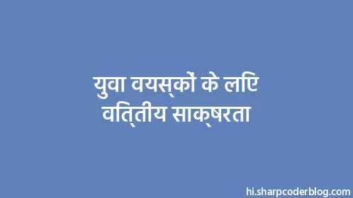 युवा वयस्कों के लिए वित्तीय साक्षरता - Thumbnail