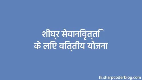 शीघ्र सेवानिवृत्ति के लिए वित्तीय योजना - Thumbnail