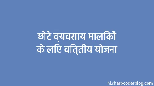 छोटे व्यवसाय मालिकों के लिए वित्तीय योजना - Thumbnail