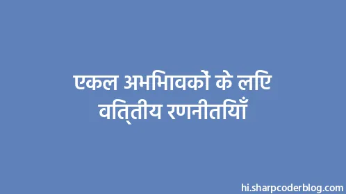 एकल अभिभावकों के लिए वित्तीय रणनीतियाँ - Thumbnail