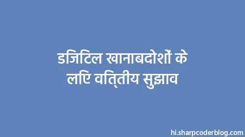 डिजिटल खानाबदोशों के लिए वित्तीय सुझाव - Thumbnail