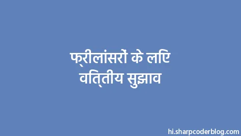 फ्रीलांसरों के लिए वित्तीय सुझाव - Thumbnail