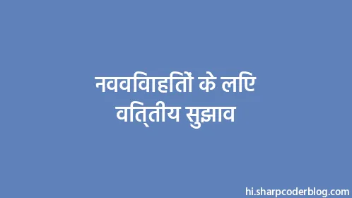 नवविवाहितों के लिए वित्तीय सुझाव - Thumbnail