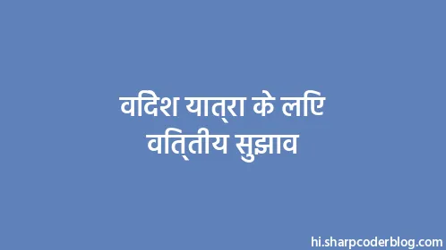 विदेश यात्रा के लिए वित्तीय सुझाव - Thumbnail