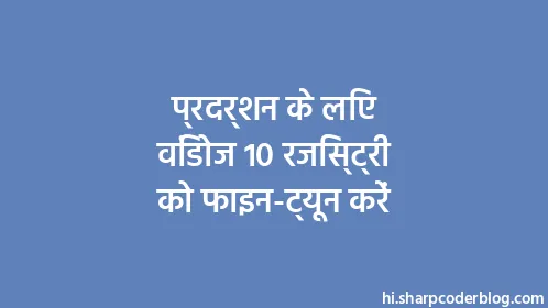 प्रदर्शन के लिए विंडोज 10 रजिस्ट्री को फाइन-ट्यून करें - Thumbnail