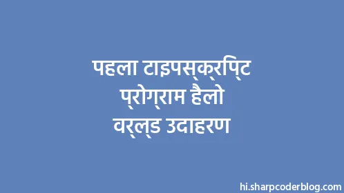 पहला टाइपस्क्रिप्ट प्रोग्राम हैलो वर्ल्ड उदाहरण - Thumbnail