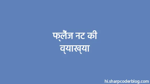 फ्लैंज नट की व्याख्या - Thumbnail