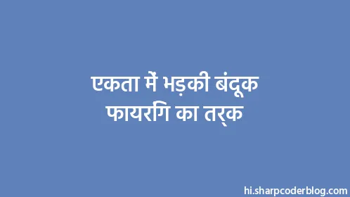 एकता में भड़की बंदूक फायरिंग का तर्क - Thumbnail