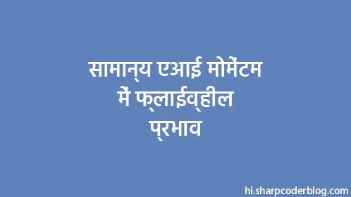 सामान्य एआई मोमेंटम में फ्लाईव्हील प्रभाव - Thumbnail