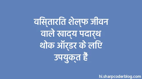 विस्तारित शेल्फ जीवन वाले खाद्य पदार्थ थोक ऑर्डर के लिए उपयुक्त हैं - Thumbnail