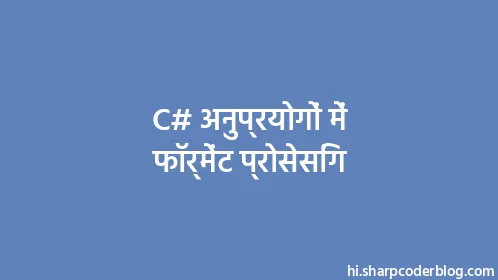 C# अनुप्रयोगों में फॉर्मेंट प्रोसेसिंग - Thumbnail