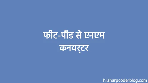 फीट-पौंड से एनएम कनवर्टर - Thumbnail