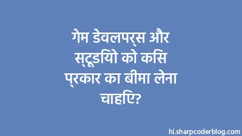 गेम डेवलपर्स और स्टूडियो को किस प्रकार का बीमा लेना चाहिए? - Thumbnail