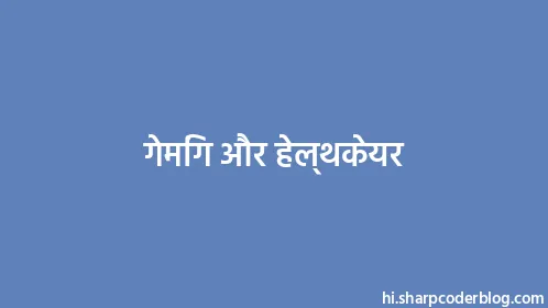 गेमिंग और हेल्थकेयर - Thumbnail