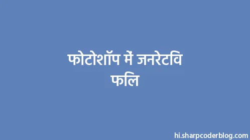 फोटोशॉप में जनरेटिव फिल - Thumbnail
