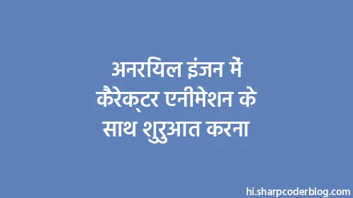 अनरियल इंजन में कैरेक्टर एनीमेशन के साथ शुरुआत करना - Thumbnail