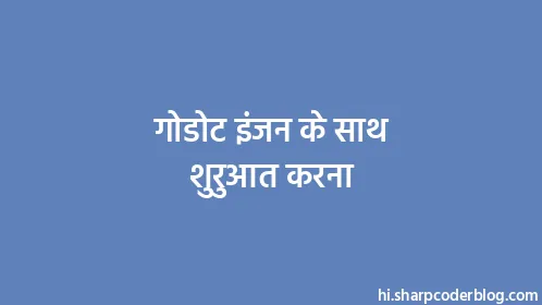 गोडोट इंजन के साथ शुरुआत करना - Thumbnail