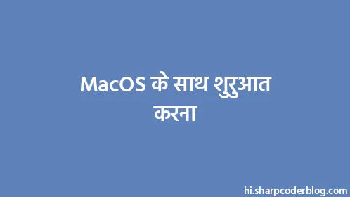 MacOS के साथ शुरुआत करना - Thumbnail