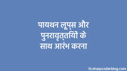 पायथन लूप्स और पुनरावृत्तियों के साथ आरंभ करना - Thumbnail