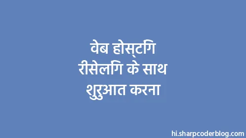 वेब होस्टिंग रीसेलिंग के साथ शुरुआत करना - Thumbnail