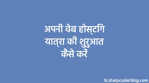 अपनी वेब होस्टिंग यात्रा की शुरुआत कैसे करें - Thumbnail