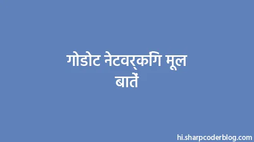 गोडोट नेटवर्किंग मूल बातें - Thumbnail