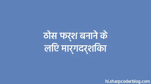 ठोस फर्श बनाने के लिए मार्गदर्शिका - Thumbnail